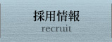 採用情報