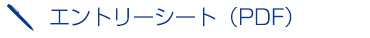 エントリーシート