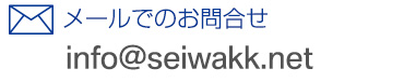 info@seiwakk.net
