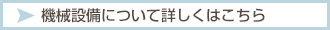 機械設備について詳しくはこちら