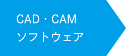 CAD・CAMソフトウェア