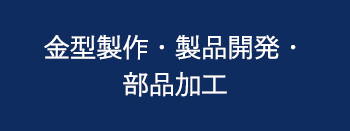 金型製作、製品開発、部品加工
