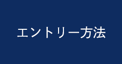 エントリー方法