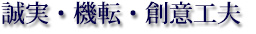 誠実・機転・創意工夫