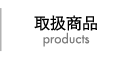 取扱商品
