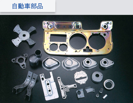 自動車部品