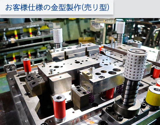 お客様仕様の金型製作(売り型)