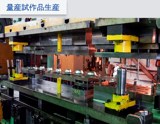 量産試作品生産