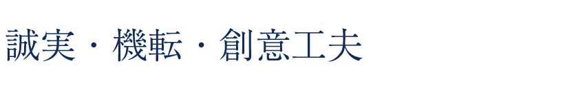 誠実・機転・創意工夫
