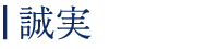 誠実