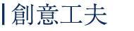 創意工夫