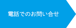 電話でのお問い合せ