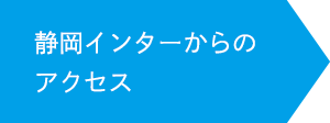 静岡インターからのアクセス
