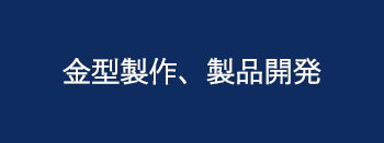 金型製作、製品開発